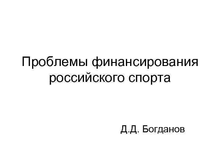 Проблемы финансирования российского спорта Д. Д. Богданов 