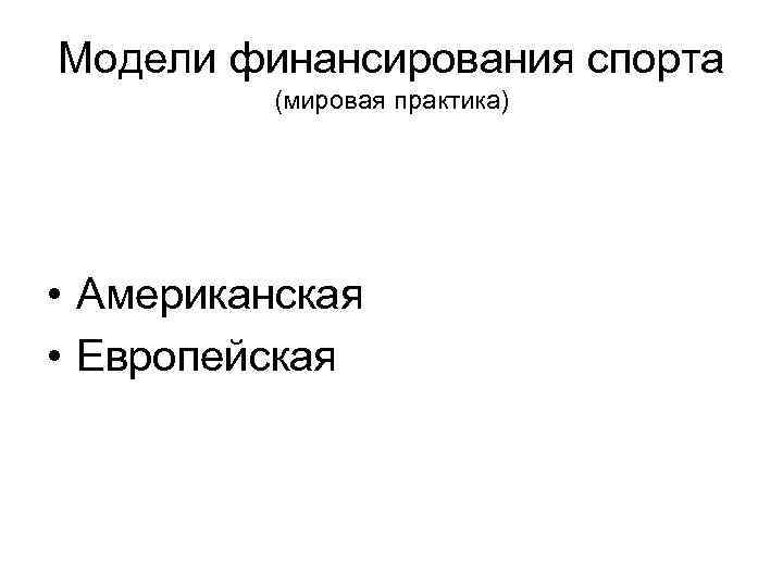 Модели финансирования спорта (мировая практика) • Американская • Европейская 