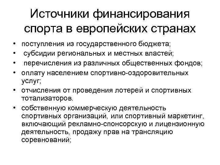 Источники финансового обеспечения. Источники финансирования в спорте. Источники финансирования ФКИС. Источники финансирования физической культуры и спорта. Источники финансирования спорта в России.