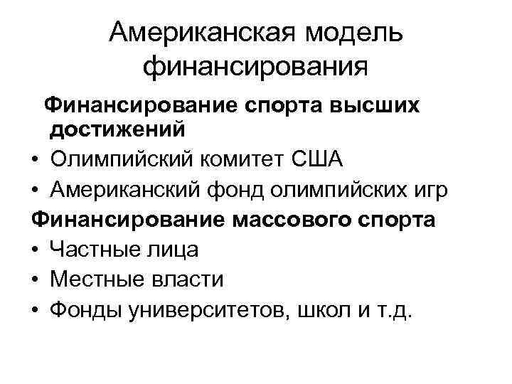 Американская модель финансирования Финансирование спорта высших достижений • Олимпийский комитет США • Американский фонд