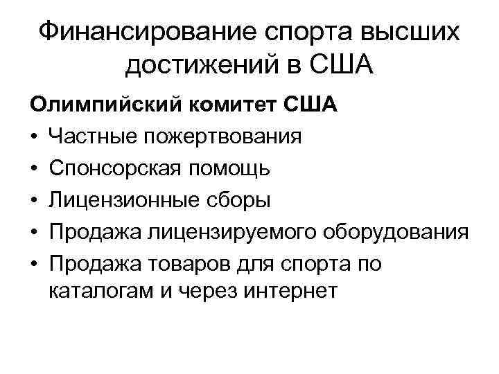 Высшее достижение. Источники финансирования спорта в России. Модели финансирования спорта. Государственной модели финансирования спорта придерживаются. Финансирование спорта в России и США.