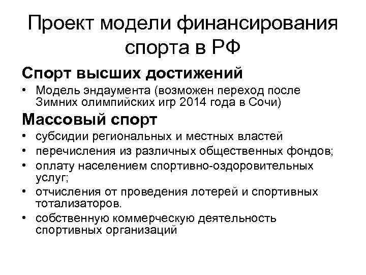 Проект модели финансирования спорта в РФ Спорт высших достижений • Модель эндаумента (возможен переход