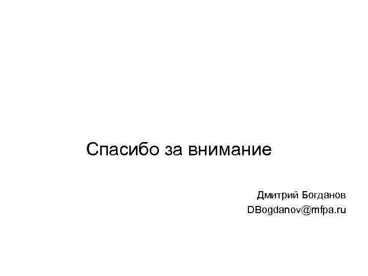 Спасибо за внимание Дмитрий Богданов DBogdanov@mfpa. ru 