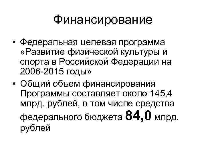 Финансирование • Федеральная целевая программа «Развитие физической культуры и спорта в Российской Федерации на