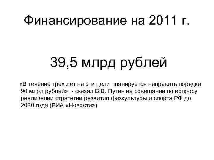 Финансирование на 2011 г. 39, 5 млрд рублей «В течение трех лет на эти