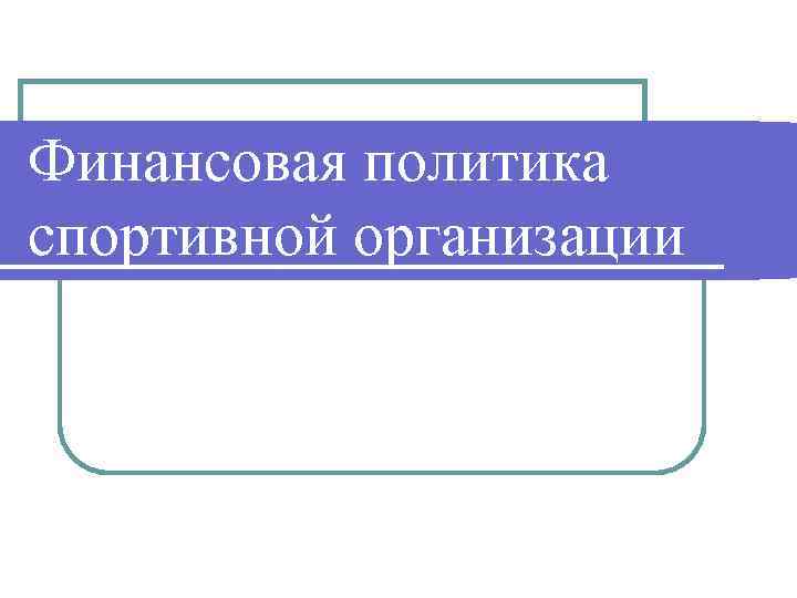 Финансовая политика спортивной организации 