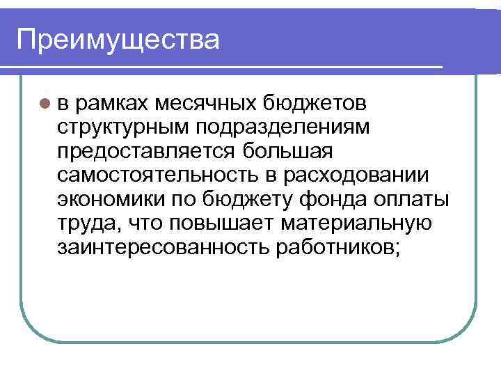 Преимущества lв рамках месячных бюджетов структурным подразделениям предоставляется большая самостоятельность в расходовании экономики по