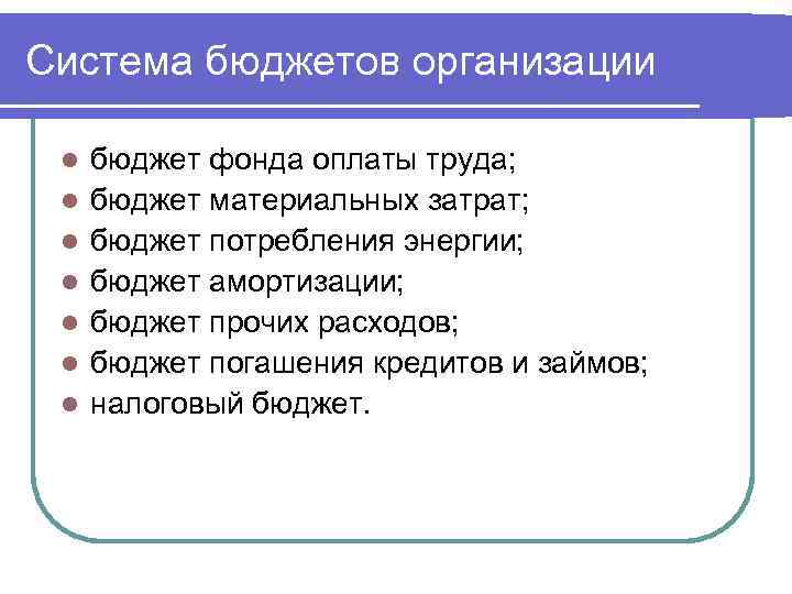 Система бюджетов организации l l l l бюджет фонда оплаты труда; бюджет материальных затрат;