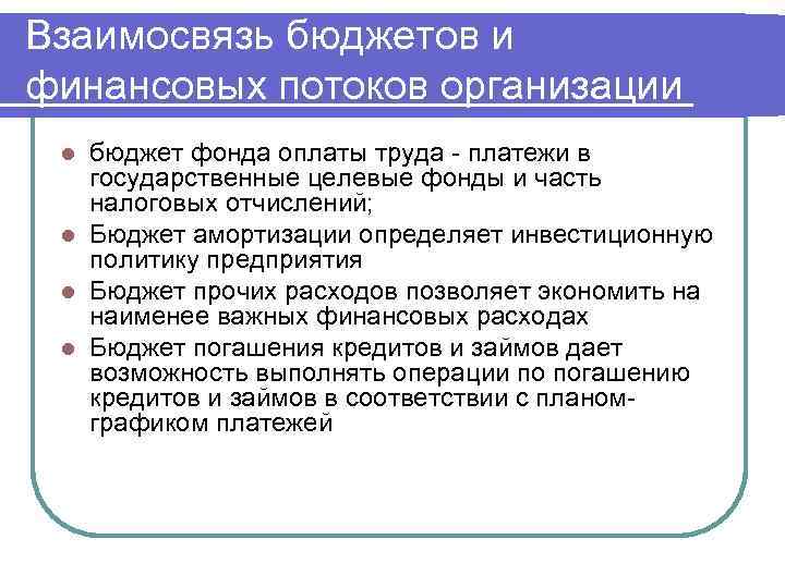 Взаимосвязь бюджетов и финансовых потоков организации бюджет фонда оплаты труда - платежи в государственные