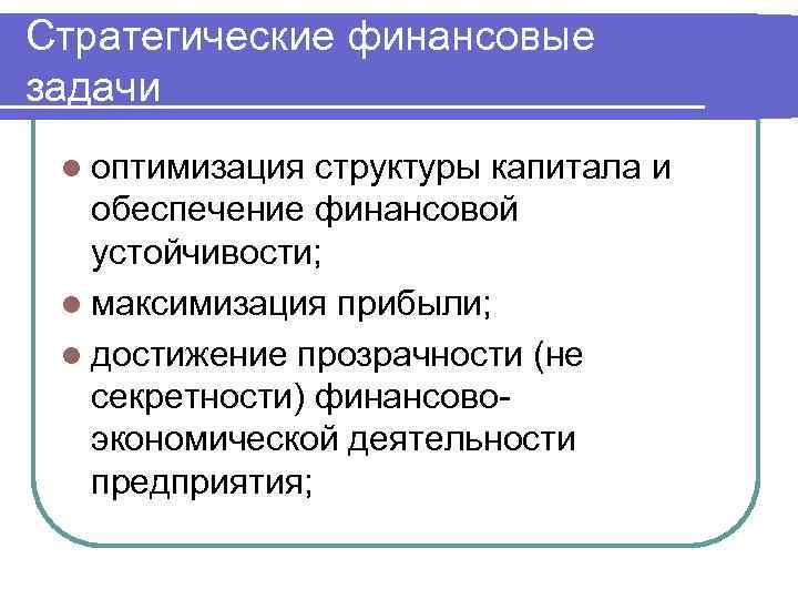 Стратегические финансовые задачи l оптимизация структуры капитала и обеспечение финансовой устойчивости; l максимизация прибыли;