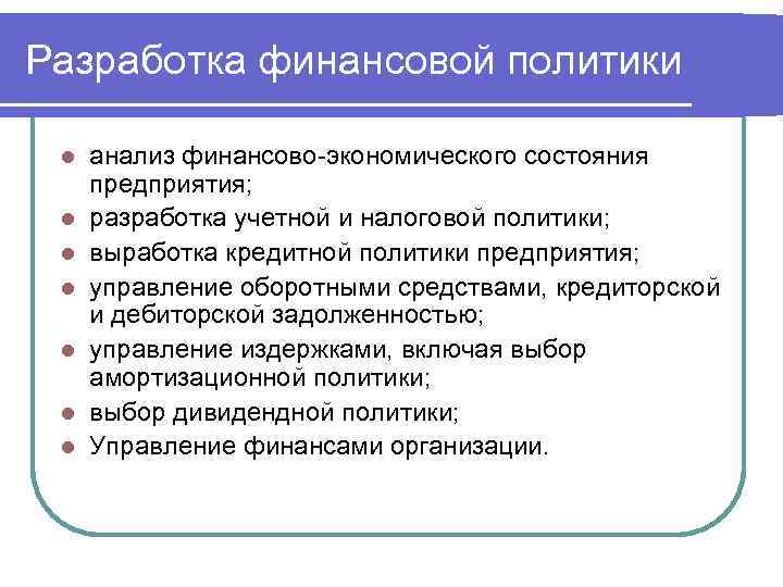 Разработка финансовой политики l l l l анализ финансово-экономического состояния предприятия; разработка учетной и