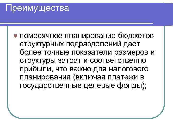 Преимущества l помесячное планирование бюджетов структурных подразделений дает более точные показатели размеров и структуры