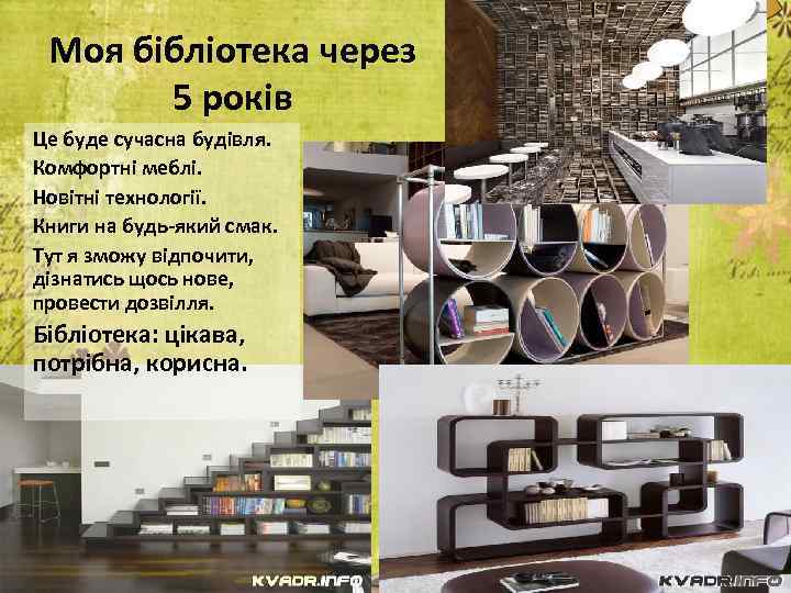 Моя бібліотека через 5 років Це буде сучасна будівля. Комфортні меблі. Новітні технології. Книги