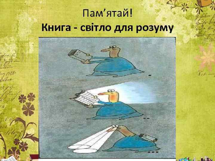 Пам’ятай! Книга - світло для розуму 