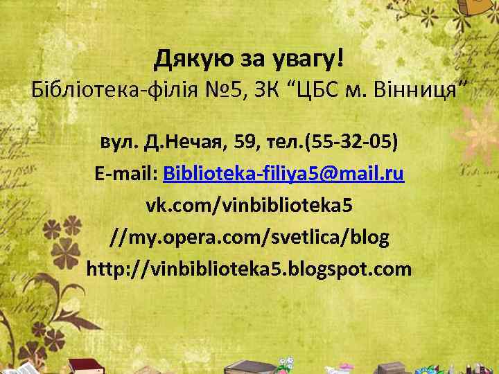 Дякую за увагу! Бібліотека-філія № 5, ЗК “ЦБС м. Вінниця” вул. Д. Нечая, 59,