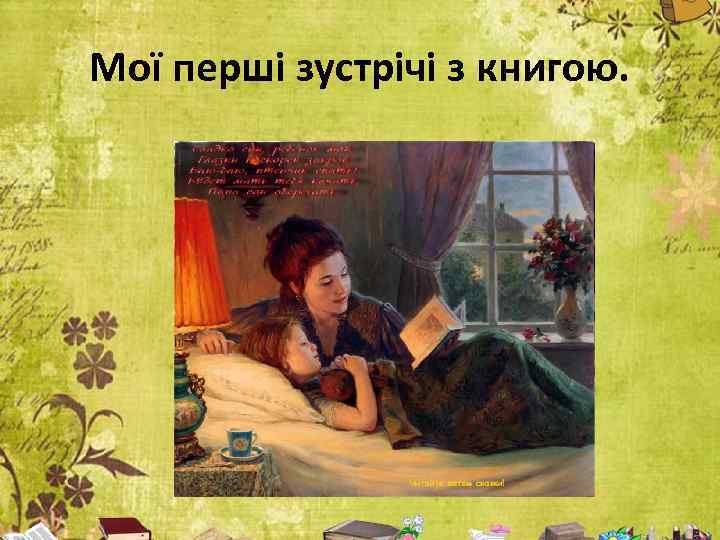 Мої перші зустрічі з книгою. 