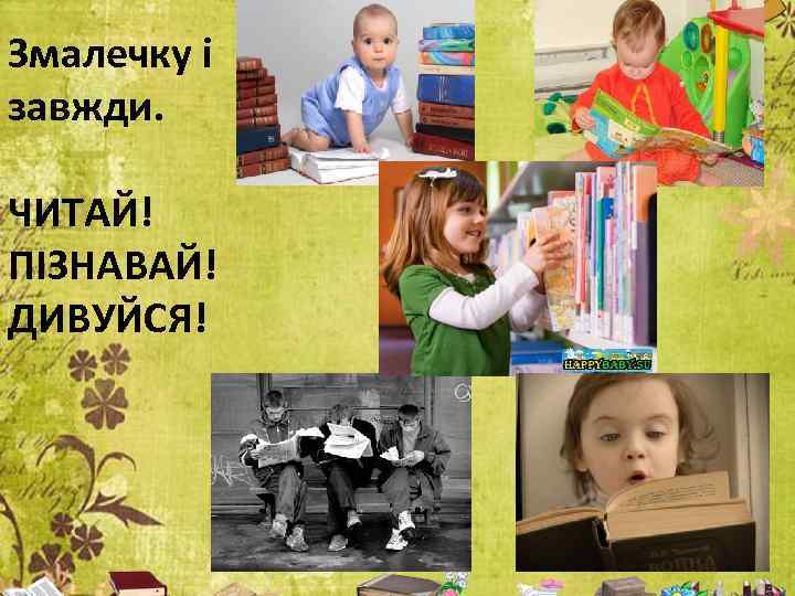 Змалечку і завжди. ЧИТАЙ! ПІЗНАВАЙ! ДИВУЙСЯ! 