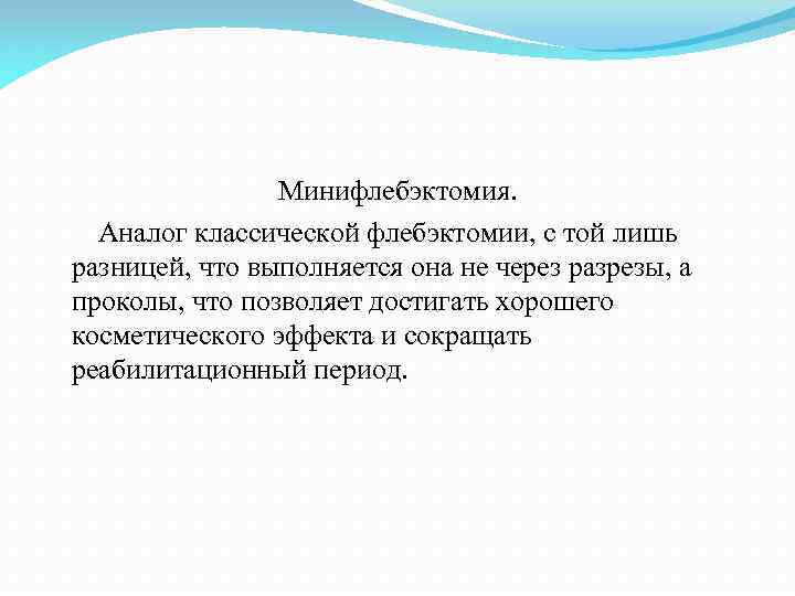 Минифлебэктомия. Аналог классической флебэктомии, с той лишь разницей, что выполняется она не через разрезы,