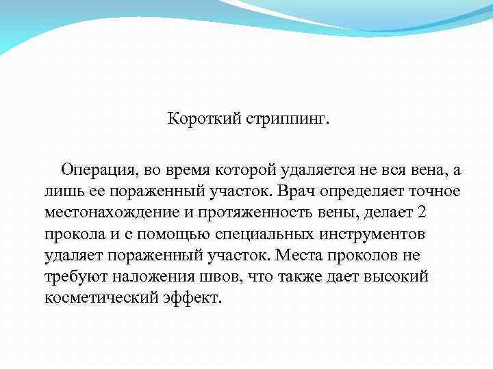 Короткий стриппинг. Операция, во время которой удаляется не вся вена, а лишь ее пораженный