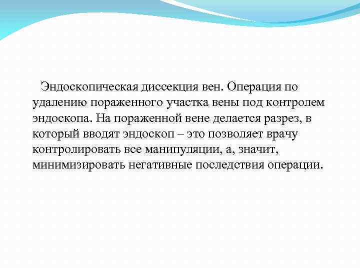  Эндоскопическая диссекция вен. Операция по удалению пораженного участка вены под контролем эндоскопа. На