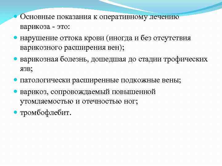  Основные показания к оперативному лечению варикоза - это: нарушение оттока крови (иногда и
