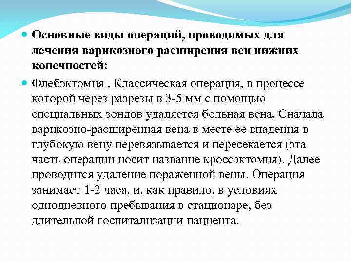  Основные виды операций, проводимых для лечения варикозного расширения вен нижних конечностей: Флебэктомия. Классическая