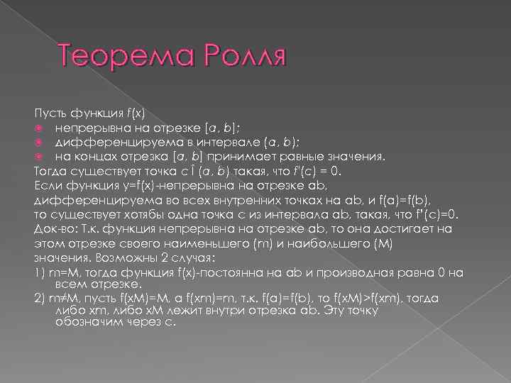 Теорема Ролля Пусть функция f(x) непрерывна на отрезке [a, b]; дифференцируема в интервале (a,