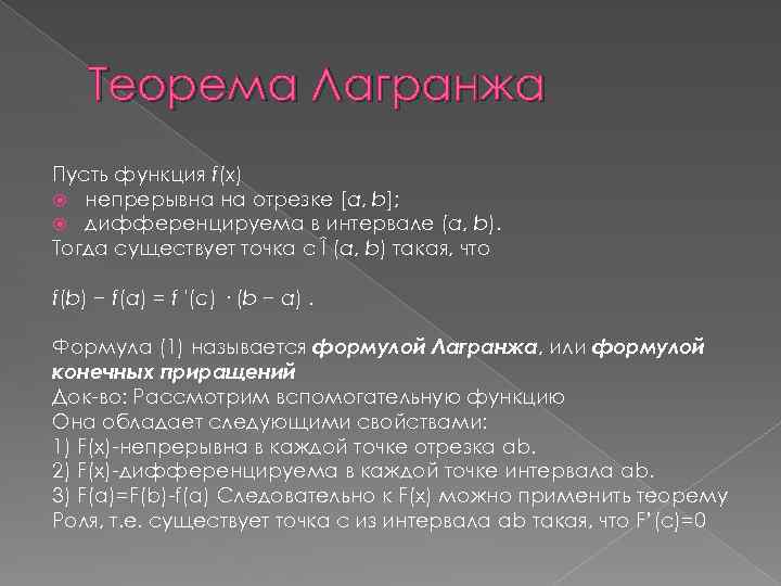 Теорема Лагранжа Пусть функция f(x) непрерывна на отрезке [a, b]; дифференцируема в интервале (a,