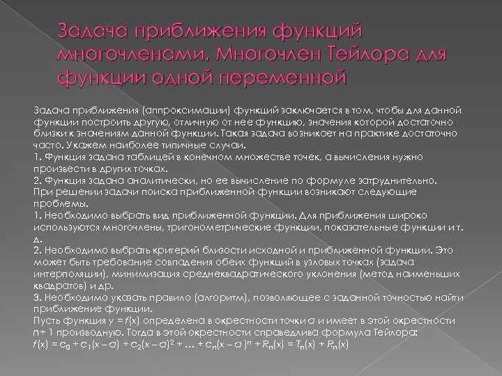 Задача приближения функций многочленами. Многочлен Тейлора для функции одной переменной Задача приближения (аппроксимации) функций