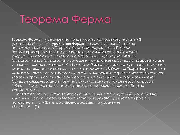 Теорема Ферма, - утверждение, что для любого натурального числа n > 2 уравнение xn