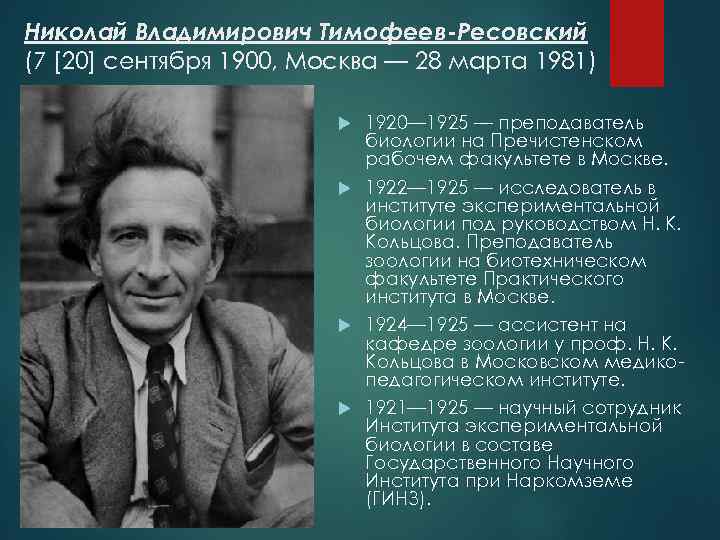 Николай Владимирович Тимофеев-Ресовский (7 [20] сентября 1900, Москва — 28 марта 1981) 1920— 1925