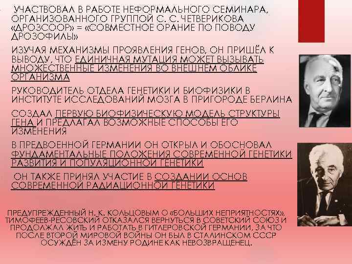  • • • УЧАСТВОВАЛ В РАБОТЕ НЕФОРМАЛЬНОГО СЕМИНАРА, ОРГАНИЗОВАННОГО ГРУППОЙ С. С. ЧЕТВЕРИКОВА