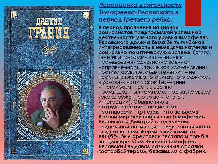 Переоценка деятельности Тимофеева-Ресовского в период Третьего рейха: В период правления националсоциалистов предпосылкой успешной деятельности