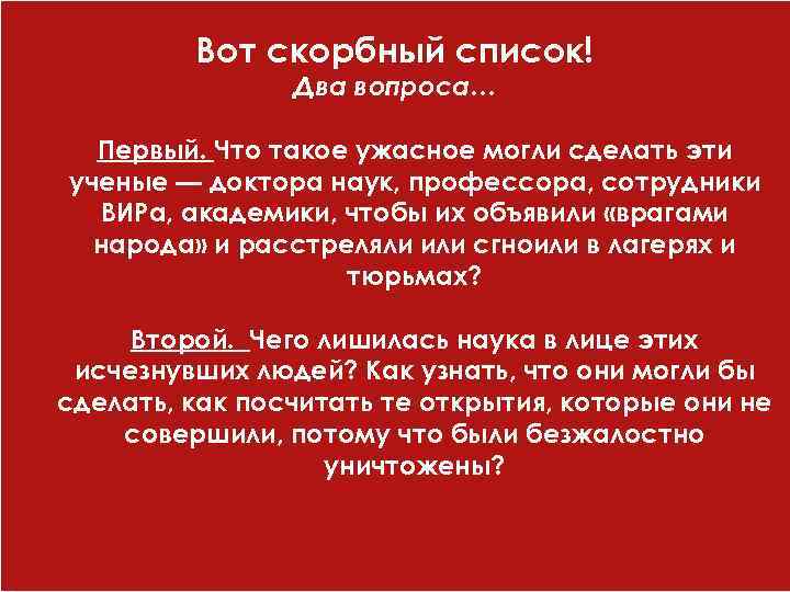 Вот скорбный список! Два вопроса… Первый. Что такое ужасное могли сделать эти ученые —