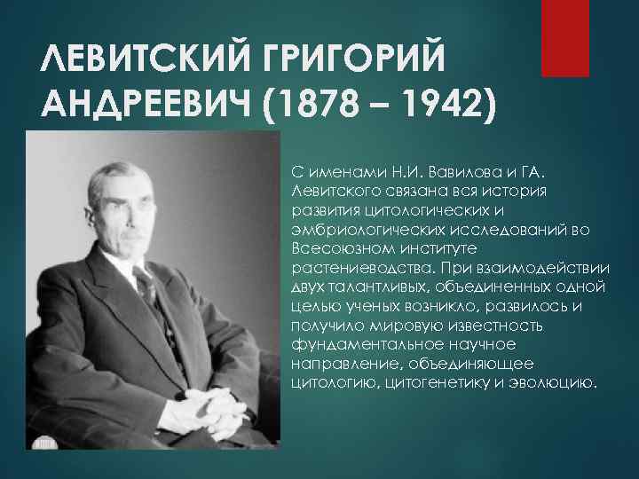 ЛЕВИТСКИЙ ГРИГОРИЙ АНДРЕЕВИЧ (1878 – 1942) С именами Н. И. Вавилова и ГА. Левитского