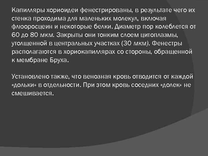 Капилляры хориоидеи фенестрированы, в результате чего их стенка проходима для маленьких молекул, включая флюоросцеин