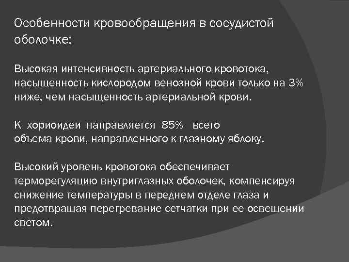 Особенности кровообращения в сосудистой оболочке: Высокая интенсивность артериального кровотока, насыщенность кислородом венозной крови только