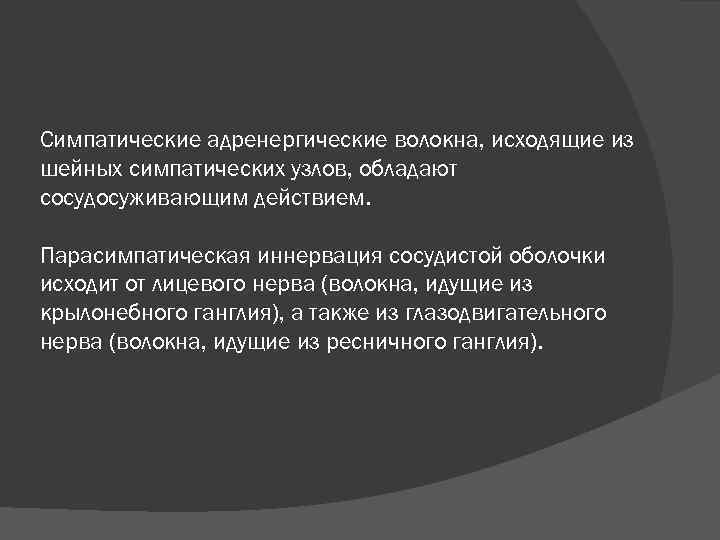 Симпатические адренергические волокна, исходящие из шейных симпатических узлов, обладают сосудосуживающим действием. Парасимпатическая иннервация сосудистой