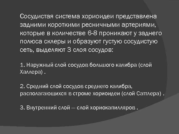 Сосудистая система хориоидеи представлена задними короткими ресничными артериями, которые в количестве 6 -8 проникают