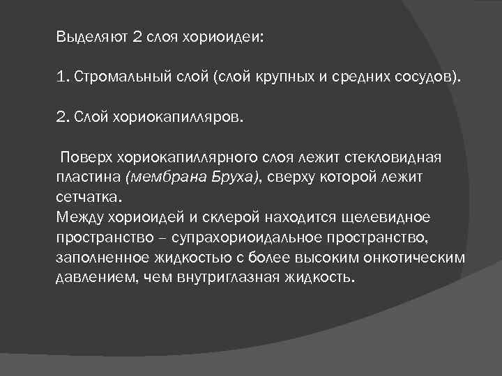 Выделяют 2 слоя хориоидеи: 1. Стромальный слой (слой крупных и средних сосудов). 2. Слой