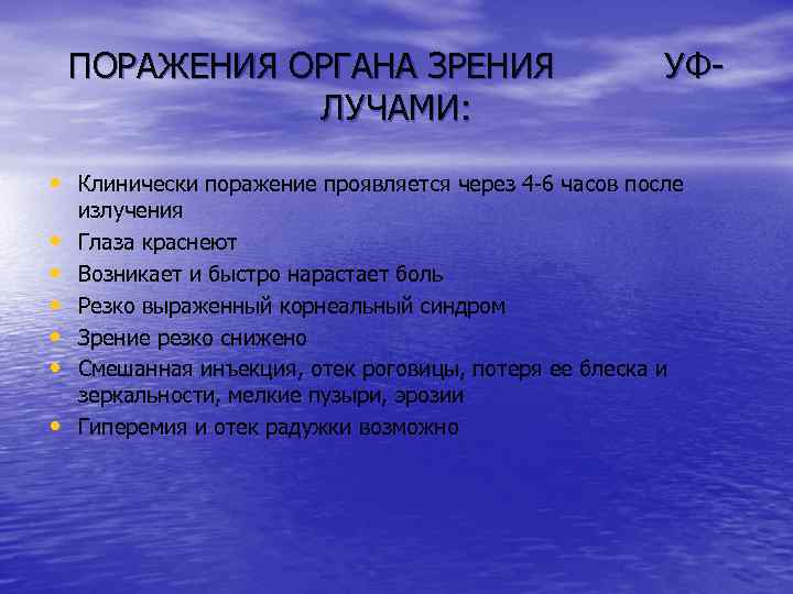 ПОРАЖЕНИЯ ОРГАНА ЗРЕНИЯ ЛУЧАМИ: УФ- • Клинически поражение проявляется через 4 -6 часов после