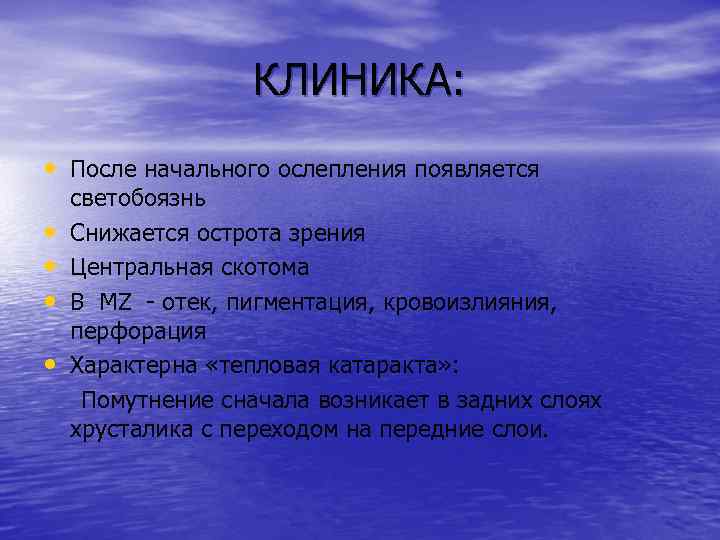 КЛИНИКА: • После начального ослепления появляется • • светобоязнь Снижается острота зрения Центральная скотома
