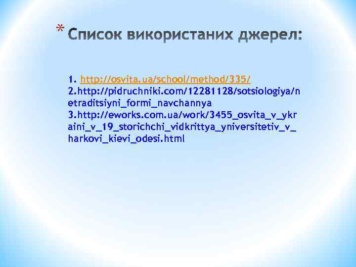 * 1. http: //osvita. ua/school/method/335/ 2. http: //pidruchniki. com/12281128/sotsiologiya/n etraditsiyni_formi_navchannya 3. http: //eworks. com.
