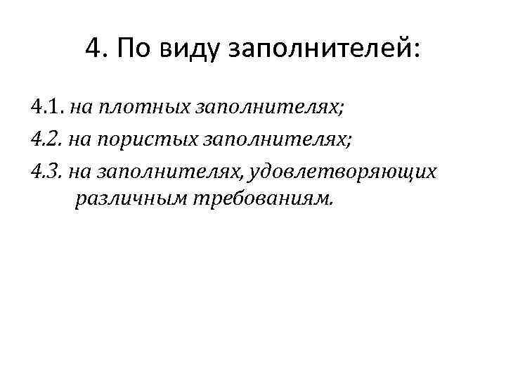 4. По виду заполнителей: 4. 1. на плотных заполнителях; 4. 2. на пористых заполнителях;