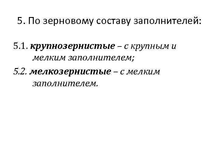 5. По зерновому составу заполнителей: 5. 1. крупнозернистые – с крупным и мелким заполнителем;