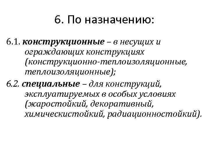 6. По назначению: 6. 1. конструкционные – в несущих и ограждающих конструкциях (конструкционно-теплоизоляционные, теплоизоляционные);