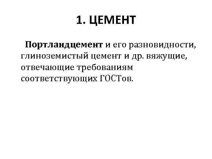 1. ЦЕМЕНТ Портландцемент и его разновидности, глиноземистый цемент и др. вяжущие, отвечающие требованиям соответствующих