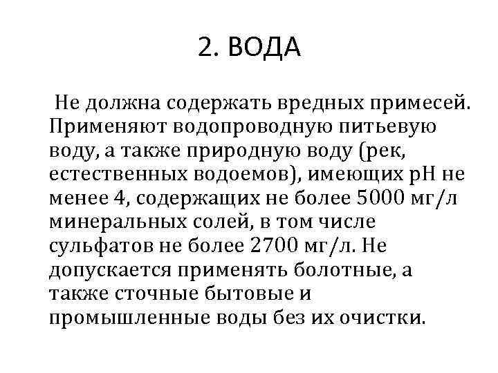 2. ВОДА Не должна содержать вредных примесей. Применяют водопроводную питьевую воду, а также природную