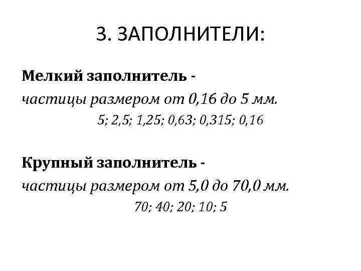 3. ЗАПОЛНИТЕЛИ: Мелкий заполнитель частицы размером от 0, 16 до 5 мм. 5; 2,