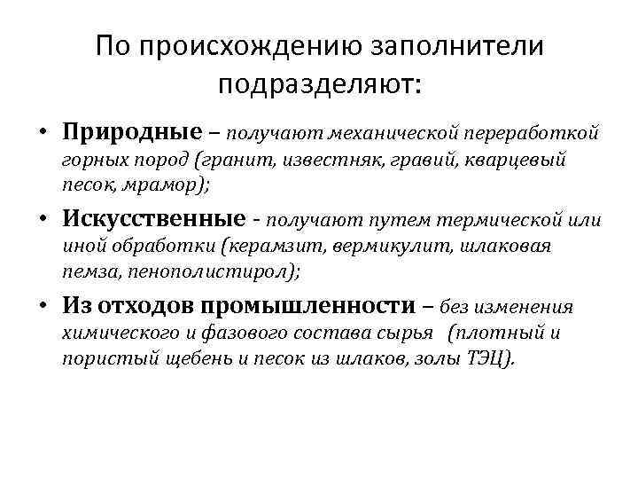 По происхождению заполнители подразделяют: • Природные – получают механической переработкой горных пород (гранит, известняк,